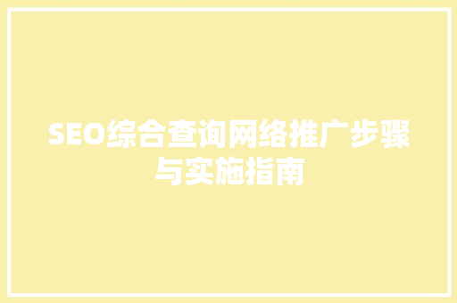 SEO综合查询网络推广步骤与实施指南
