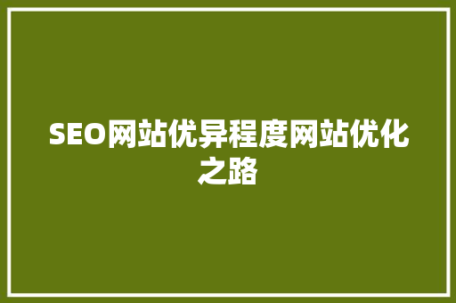 SEO网站优异程度网站优化之路