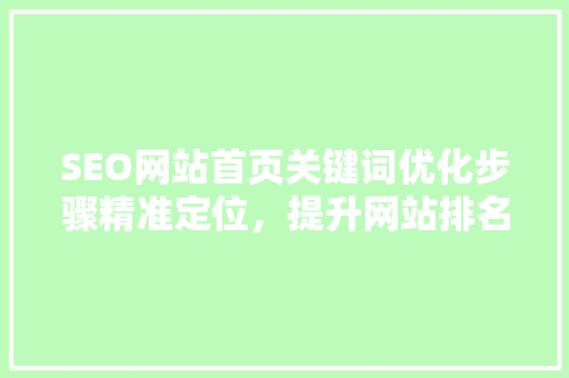 SEO网站首页关键词优化步骤精准定位，提升网站排名