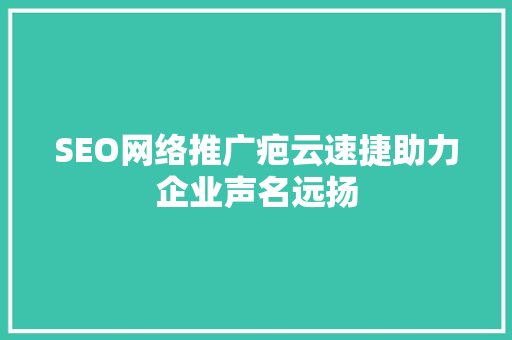 SEO网络推广疤云速捷助力企业声名远扬