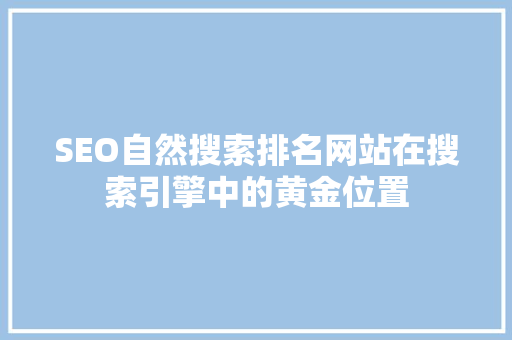SEO自然搜索排名网站在搜索引擎中的黄金位置