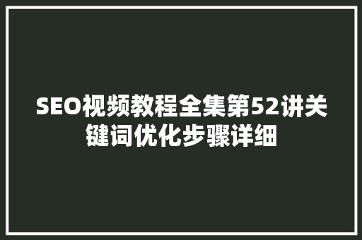 SEO视频教程全集第52讲关键词优化步骤详细