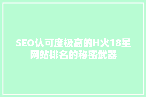 SEO认可度极高的H火18星网站排名的秘密武器
