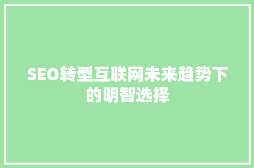 SEO转型互联网未来趋势下的明智选择