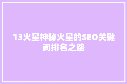 13火星神秘火星的SEO关键词排名之路