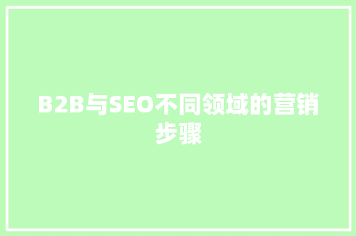 B2B与SEO不同领域的营销步骤