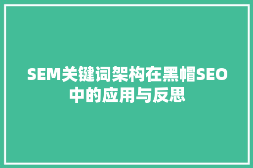 SEM关键词架构在黑帽SEO中的应用与反思