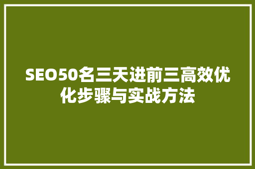 SEO50名三天进前三高效优化步骤与实战方法