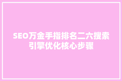 SEO万金手指排名二六搜索引擎优化核心步骤