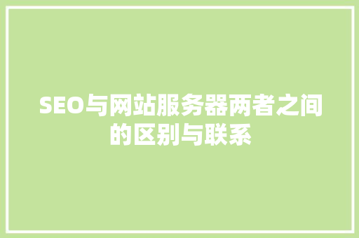 SEO与网站服务器两者之间的区别与联系