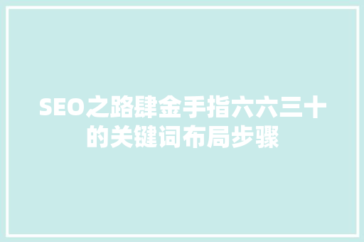 SEO之路肆金手指六六三十的关键词布局步骤