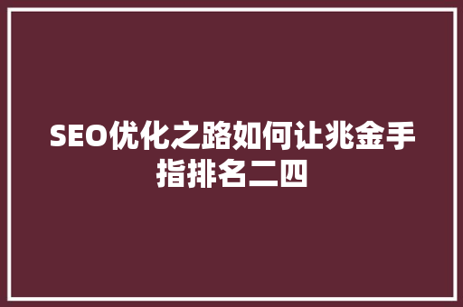 SEO优化之路如何让兆金手指排名二四  第1张