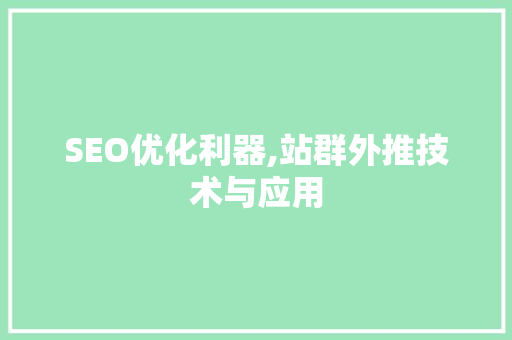 SEO优化利器,站群外推技术与应用