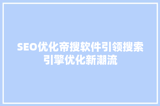 SEO优化帝搜软件引领搜索引擎优化新潮流