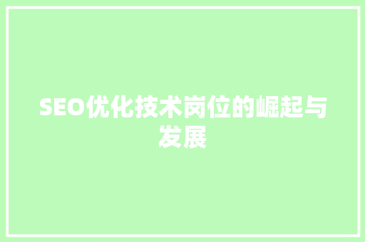 SEO优化技术岗位的崛起与发展