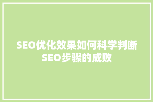 SEO优化效果如何科学判断SEO步骤的成败