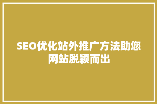 SEO优化站外推广方法助您网站脱颖而出