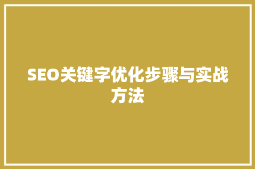 SEO关键字优化步骤与实战方法