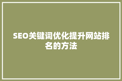 SEO关键词优化提升网站排名的方法