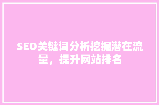 SEO关键词分析挖掘潜在流量，提升网站排名