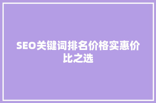 SEO关键词排名价格实惠价比之选