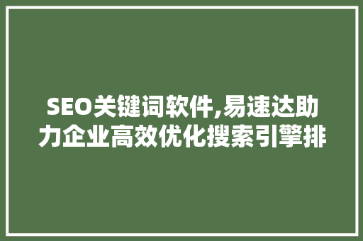 SEO关键词软件,易速达助力企业高效优化搜索引擎排名