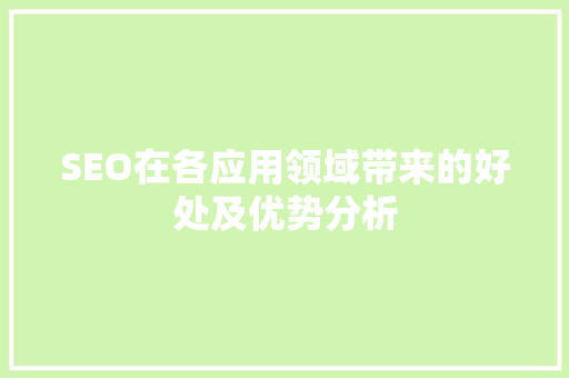 SEO在各应用领域带来的好处及优势分析