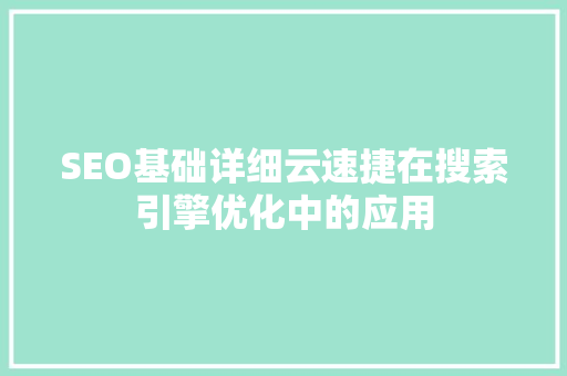 SEO基础详细云速捷在搜索引擎优化中的应用