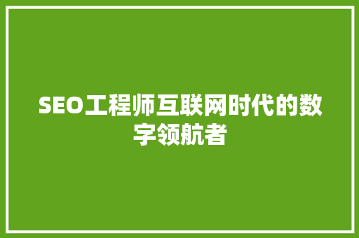 SEO工程师互联网时代的数字领航者