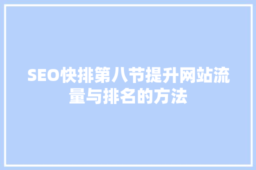 SEO快排第八节提升网站流量与排名的方法
