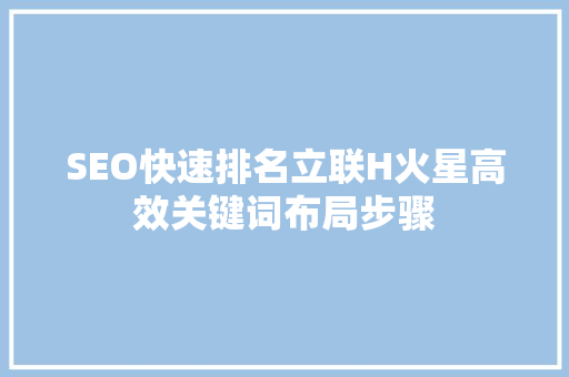SEO快速排名立联H火星高效关键词布局步骤
