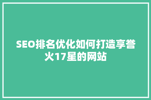 SEO排名优化如何打造享誉火17星的网站