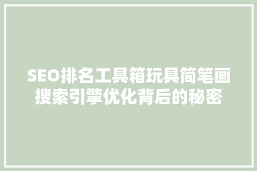 SEO排名工具箱玩具简笔画搜索引擎优化背后的秘密