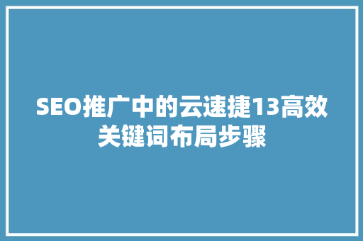 SEO推广中的云速捷13高效关键词布局步骤