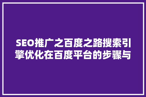 SEO推广之百度之路搜索引擎优化在百度平台的步骤与方法