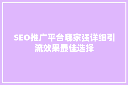 SEO推广平台哪家强详细引流效果最佳选择