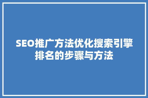 SEO推广方法优化搜索引擎排名的步骤与方法