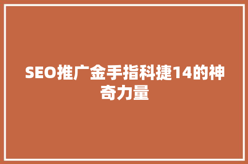 SEO推广金手指科捷14的神奇力量