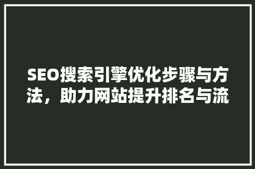SEO搜索引擎优化步骤与方法，助力网站提升排名与流量