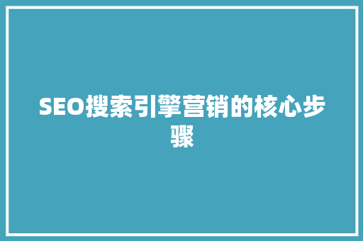 SEO搜索引擎营销的核心步骤