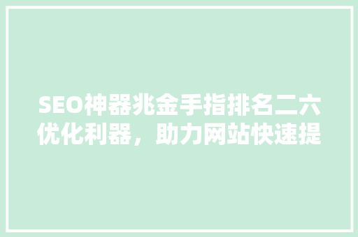 SEO神器兆金手指排名二六优化利器，助力网站快速提升排名