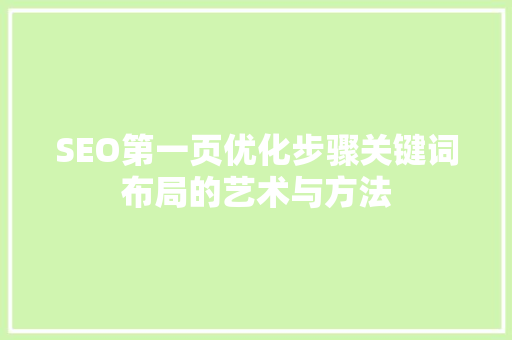 SEO第一页优化步骤关键词布局的艺术与方法