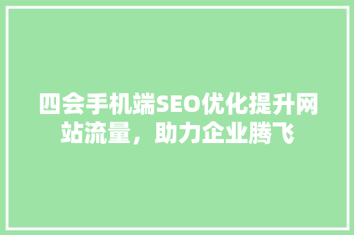 四会手机端SEO优化提升网站流量，助力企业腾飞