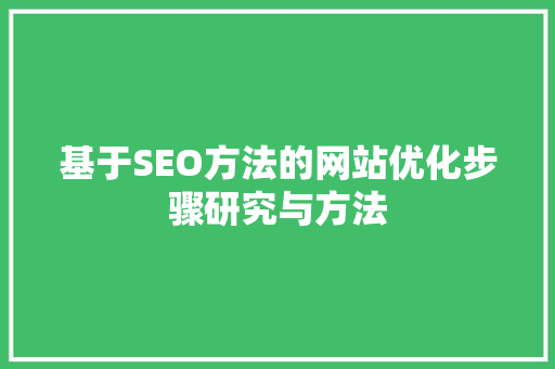 基于SEO方法的网站优化步骤研究与方法