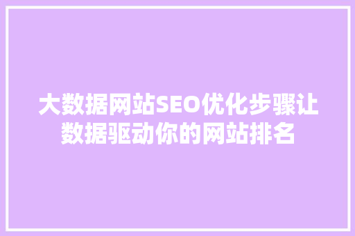 大数据网站SEO优化步骤让数据驱动你的网站排名