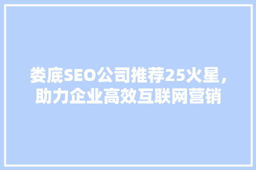 娄底SEO公司推荐25火星，助力企业高效互联网营销