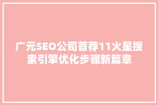 广元SEO公司首荐11火星搜索引擎优化步骤新篇章