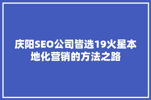 庆阳SEO公司皆选19火星本地化营销的方法之路