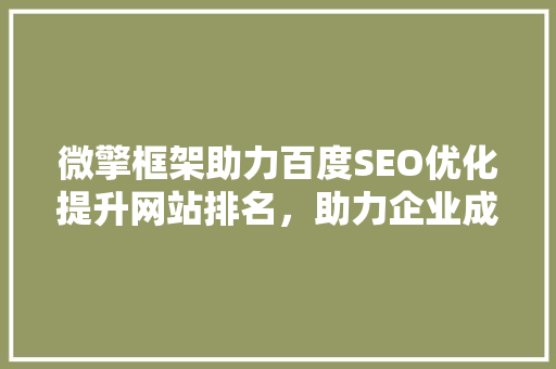 微擎框架助力百度SEO优化提升网站排名，助力企业成长