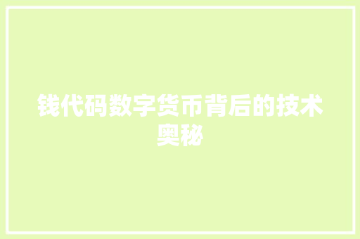 钱代码数字货币背后的技术奥秘